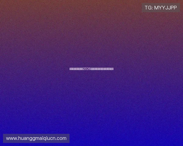 澳门赌场网址排行榜2026，最受欢迎的线上博彩网站大盘点